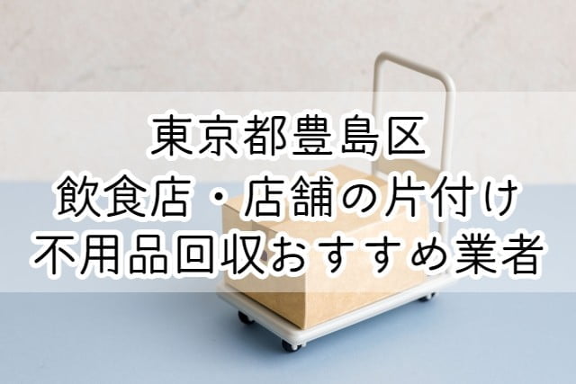 東京都墨田区で飲食店・店舗の片付けによる不用品回収を行う場合はエコえこがおすすめです！ &nbsp; 関東で愛されて10年以上、年間10000件以上の実績に加えて、当ブログ限定10%オフキャンペーンも開催しておりますよ！ &nbsp; この記事では、東京都墨田区で飲食店・店舗の片付けをお考えの方の為に 知らないと危険？！処分の基礎知識 処分・不用品回収を安くする方法 東京都墨田区の持ち込み情報 東京都墨田区の産業廃棄物処分方法 をプロが分かりやすく解説します！ ▽【エコえこ】見積もり完全無料ですのでお気軽にご連絡下さい♪▽ &nbsp; &nbsp; エコ☆えこに産廃回収を依頼する 【定休日】年中無休 【電話受付】10:00～16:00(ライン24時間受付) 電話、ラインにて『不用品回収の達人を見た！』とお伝え下さい。 キャンペーン中の場合は割引適用価格でご案内されます。 電話で依頼 LINEで依頼 飲食店・店舗の片付けで知っておきたい基礎知識 飲食店・店舗の片付けのごみ処分では知らず知らずのうちに法に触れてしまうケースがあります。 事前に知っておくべき基礎知識を厳選して解説します。 &nbsp; 店舗から出るごみは事業系一般廃棄物か産業廃棄物になる 飲食店や店舗など事業を伴う活動から出されたごみは事業系ごみとなります。 &nbsp; [st-cmemo webicon="st-svg-file-text-o" iconcolor="#919191" bgcolor="#fafafa" color="#000000" bordercolor="" borderwidth="" iconsize=""] 大きく二つに分けられる事業系ごみと例 事業系一般廃棄物(粗大ごみ含む)・・・生ごみ・弁当の箱、書類などいわゆる家庭ごみの可燃ごみ 産業廃棄物・・・燃え殻・汚泥・廃油・廃酸・廃アルカリ・廃プラスチック類など20種類 [/st-cmemo] &nbsp; この事業系ごみは家庭ごみとして出すことはできず、出してしまうと違法となりますので注意が必要です。 &nbsp; なお飲食店でいうと、事業系一般廃棄物に関しては、事業系有料ごみ処理券を袋に貼って回収してもらう形が多くなっています。 &nbsp; 地域によって量や出し方が異なりますが、難しい処分方法ではないですね。 &nbsp; いずれにしても、処分業者に有料で依頼して適切に捨てる必要があると考えておきましょう。 &nbsp; 処分・片付けは【事業系粗大ごみ】で悩む人が多い 上に書いた通り、事業系一般廃棄物は区で捨て方が決められていることが多いです。 &nbsp; ただし、以下のように一辺が30cm以上ある大型のごみなどは地域で回収を行っておらず、処分業者に依頼する必要があります。 &nbsp; [st-cmemo webicon="st-svg-file-text-o" iconcolor="#919191" bgcolor="#fafafa" color="#000000" bordercolor="" borderwidth="" iconsize=""] 事業系粗大ごみの例 ソファ、食器棚、机、事務家電、オフィスチェア、玄関マット、厨房機器など [/st-cmemo] &nbsp; 事業系ごみの中でも、袋に入りきれずに地域で回収を行っていないものは粗大ごみとして有料処分が必要と考えておきたいですね。 &nbsp; 産業廃棄物の処分にはマニフェストが必要 事業系一般廃棄物に関しては処理券などで回収可能ですが、産業廃棄物に関しては回収・処分業者に依頼が必要です。 &nbsp; なお、産業廃棄物を依頼する際はマニフェストが必須となり、発行・保存が義務付けられています。 &nbsp; [st-cmemo webicon="st-svg-bigginer_l" iconcolor="#9CCC65" bgcolor="#F1F8E9" color="#000000" bordercolor="" borderwidth="" iconsize=""] 産業廃棄物処分のマニフェストとは？ 排出事業者が産業廃棄物の処理を委託する際に、マニフェストに、 産業廃棄物の名称 数量 運搬業者名 処分業者名 などを記入し、産業廃棄物の流れを自ら把握・管理するしくみです。 全国産業資源循環連合会HPより [/st-cmemo] 一体どれが産業廃棄物になるのか？ マニフェストが何か分からない という方は、業者に問い合わせて、しっかりと理解して処分するようにしましょう。 &nbsp; 不法投棄はダメ絶対！罰則が重いです 「処分がめんどくさい」「どうしても期日までに片付けなければいけない」 と不法投棄をする業者もいますが、絶対にやめましょう。 &nbsp; ごみの不法投棄は犯罪となり、特に事業系ごみの不法投棄は罰則が重くなっています。 &nbsp; [st-mybox title="" fontawesome="" color="#757575" bordercolor="#f3f3f3" bgcolor="#f3f3f3" borderwidth="0" borderradius="5" titleweight="bold" fontsize="" myclass="st-mybox-class" margin="25px 0 25px 0"] 個人の場合は5年以下の懲役もしくは1,000万円の罰金。法人は罰金3億円まで。 [/st-mybox] &nbsp; また、自ら不法投棄しなかった場合でも、依頼業者が不法投棄するとあわせて責任を追及される場合もあります。 &nbsp; 不法投棄について詳しく(当ブログ監修)▽ https://youtu.be/xxfmwkHbr24 依頼の際は許可をチェック！悪質回収業者に注意 依頼業者が不法投棄すると、依頼した側に罰則が科せられる場合もありますので注意が必要です。 ですので、依頼する際は必ず許可をチェックするにようにして下さい。 &nbsp; [st-cmemo webicon="st-svg-lightbulb-o" iconcolor="#FFA726" bgcolor="#FFF3E0" color="#000000" bordercolor="" borderwidth="" iconsize=""] チェックすべき許可 事業系一般廃棄物・・・一般廃棄物収集運搬許可 産業廃棄物・・・産業廃棄物収集運搬許可 [/st-cmemo] &nbsp; 前者の一般廃棄物収集運搬許可に関しては役所の紹介業者などになりがちですのでそこまで心配はいりません。 &nbsp; ただし、役所指定などではなく自分で業者を探す場合は必ず確認してください。(許可業者と提携も可) &nbsp; 産業廃棄物収集運搬許可業者に関しては、環境省のサイトで検索可能です。 &nbsp; [st-cmemo webicon="st-svg-external-link" iconcolor="#BDBDBD" bgcolor="#fafafa" color="#757575" bordercolor="" borderwidth="" iconsize=""]産業廃棄物処理業者情報検索システム[/st-cmemo] チェックせずに探すと、ぼったくり料金を請求したり、不法投棄する悪質業者の被害にあう可能性が高くなってしまいます。 &nbsp; 不用品回収の悪徳業者について(当ブログ監修動画)▽ https://youtu.be/ZIkAn_72pgg 処分・不用品回収をできるだけ安くする方法 実際に依頼するとなった場合、【事業系粗大ごみ】の処分に困る方が多いです。 その中で、できるだけ安く処分・不用品回収の片付けを行う方法をまとめます。 &nbsp; 急ぎではなく計画的に処分していく 事業系ごみは急ぎで処分しようとすると、高くつきます。 理由としましてはこの二つが挙げられます。 不用品回収は基本的に予約制 価値があるものも捨ててしまう可能性がある 特に基本的には予約制という部分で、追加料金がかかってしまう可能性が高いです。 もちろん、業者の予約に空きがあり、対応できれば問題はありません。 &nbsp; また後者のように、冷蔵庫や食器などで本来は売れるのに、急ぎで買い手が見つけれず処分となると勿体ないです。 &nbsp; 計画的な処分を心がけることで安くなりますよ。 &nbsp; 関連動画(当ブログ監修)▽ https://youtu.be/HTnEjP65i94 有価物(まだ使えて価値があるもの)は売却・譲渡する 有価物(まだ使えて価値があるもの)に関しては売るか、譲るかすると処分料金を抑えることができます。 &nbsp; 売る・譲る方法としては 買取専門業者 リサイクルショップ フリマアプリ ネット掲示板 などがあり、基本的には上から順に依頼していくのがおすすめです。 &nbsp; ただし、フリマアプリやネット掲示板に関してはある程度時間がかかる場合もありますので、時間に余裕をもって相談しましょう。 &nbsp; 売れる、譲れるものを処分してから粗大ごみ回収を依頼することで、大幅に金額が変わってきますよ。 &nbsp; 自己持ち込みする 地域によっては、事業系粗大ごみの持ち込みができる場合もあります。 &nbsp; 自分の車で、地域の清掃センターなどまで運ぶという形ですね。 &nbsp; 所定の処分料金を支払ってごみを引き取りしてもらいますが、自分で運ぶ分、割安な傾向にあります。 &nbsp; 持ち込みできない地域もありますから、役所公式サイトなどをチェックが必要です。 なお、産業廃棄物に関しては処理業者の処分場にそのまま持っていけば処分が可能です。 &nbsp; 自社の産業廃棄物に関しては収集運搬には許可は不要となっていますよ。 &nbsp; キャンペーン・割引がある業者を選ぶ 片付け、不用品回収業者の中には割引が適用される業者がいます。 早期の予約で割引 コメント・レビューを書くと割引 期間限定の割引キャンペーン などです。 事業系廃棄物に関して、キャンペーンを行っている業者は多くはないので、見つけたらチェックしておきたいですね。 &nbsp; ただし半額以下といったような極端の割引の場合、元の値段が高いだけの可能性もありますので大幅割引には注意が必要です。 &nbsp; 【PR】エコえこなら【達人を見た！】で10%割引いたします▽ [st-mybutton url="https://eko-eko.com/" title="エコえこ公式サイトはコチラ" rel="" webicon="" target="" color="#fff" bgcolor="#FFD54F" bgcolor_top="#ffdb69" bordercolor="#FFEB3B" borderwidth="1" borderradius="5" fontsize="" fontweight="bold" width="" webicon_after="st-svg-angle-right" shadow="#FFB300" ref="on" beacon=""] 東京都墨田区の自己持ち込みについて 東京都墨田区で産業廃棄物の持ち込みは可能です。 &nbsp; 自社のゴミの場合は、基本的に許可は不要となっていますので、車両表示もいりません。 &nbsp; 産業廃棄物処理業者情報検索システムより確認可能です。 &nbsp; 業者によって取り扱っている産業廃棄物の種類が異なる為、事前に問い合わせは必須と言えますね。 &nbsp; 【東京都墨田区】近くで費用が安い産廃回収業者を探す|費用やごみ処理場について [st-card myclass="" id="21786" label="" pc_height="" name="" bgcolor="" color="" webicon="" readmore="on" thumbnail="on" type=""] 東京都墨田区の産業廃棄物処分方法 東京都墨田区で産業廃棄物を処分する場合は 処理場所へ自分で持ち込む 許可のある業者に依頼する いずれかとなっています。 この記事の基礎知識でも触れましたが、処分の際にはマニフェストが必要となってきます。 &nbsp; 東京都墨田区のマニフェストについて 東京都墨田区のマニフェストはこのような紙で 産業物の種類・数量 処分方法 運搬受託者 最終処分の場所 などを記載するようになっています。 &nbsp; 排出事業者、収集運搬業者、処分業者とそれぞれの業者の記載が必要です。 &nbsp; 東京都墨田区のマニフェストに関しては下記をご確認下さい。 &nbsp; [st-cmemo webicon="st-svg-external-link" iconcolor="#BDBDBD" bgcolor="#fafafa" color="#757575" bordercolor="" borderwidth="" iconsize=""] マニフェストについて [/st-cmemo] 【エコえこ】10%割引キャンペーン開催中！ 関東で愛されて10年以上の老舗不用品回収業者、エコえこなら 飲食店・店舗の片付け不用品回収 産業廃棄物の回収・片付け が10%OFFでご案内できます！ &nbsp; 以下対象地域をご確認の上、ご連絡下さいませ♪ &nbsp; お問合せ時に「達人を見た！」とご連絡下さい(電話・メール・LINEなんでもOK!!)▽ [st-minihukidashi webicon="st-svg-search" fontsize="90" fontweight="bold" bgcolor="#66BB6A" color="#fff" margin="0 0 0 0"]東京都墨田区対象地域[/st-minihukidashi] [st-mybox title="" webicon="" color="#757575" bordercolor="" bgcolor="#E8F5E9" borderwidth="0" borderradius="5" titleweight="bold" fontsize=""] 吾妻橋 | 石原 | 亀沢 | 菊川 | 錦糸 | 江東橋 | 太平 | 立川 | 千歳 | 業平 | 東駒形 | 本所 | 緑 | 向島 | 横網 | 横川 | 両国 京島 | 墨田 | 立花 | 堤通 | 文花 | 東墨田 | 東向島 | 八広 [/st-mybox] [nopc]▽タップでお電話つながります▽[/nopc] &nbsp; まとめ 店舗から出るごみは事業系ごみになる 処分・片付けは事業系粗大ごみで困る 産業廃棄物の処分にはマニフェストが必要 不法投棄は絶対にしない。罰則も重い 依頼の際は回収許可をチェックする 急ぎではなく計画的に処分する 価値があるものは売却か譲渡する できる地域は自己持ち込みで安くな キャンペーン・割引がある業者を選ぶ 東京都墨田区では自己持ち込みできない 東京都墨田区ならエコえこがおすすめ！ 以上となります！ &nbsp; 飲食店・店舗の片付けで事業系粗大ごみが出た場合は買取依頼→信頼できる業者に依頼という流れがおすすめです！ &nbsp; 料金も膨らみがちですので、適正価格でしっかりと話ができる業者を選びたいですね！ &nbsp; 見積もり完全無料となっていますので、関東で愛されて10年以上のエコえこをぜひご利用下さいませ♪ &nbsp; ▽達人を見た！で10％割引！！▽ &nbsp; &nbsp; エコ☆えこに産廃回収を依頼する 【定休日】年中無休 【電話受付】10:00～16:00(ライン24時間受付) 電話、ラインにて『不用品回収の達人を見た！』とお伝え下さい。 キャンペーン中の場合は割引適用価格でご案内されます。 電話で依頼 LINEで依頼 &nbsp; 建設系産業廃棄物もお任せ下さい(関連記事)▽ 【東京都墨田区】建設系産業廃棄物の回収ができるおすすめ業者｜持ち込み・マニフェストについて [st-card myclass="" id="29151" label="" pc_height="" name="" bgcolor="" color="" webicon="" readmore="on" thumbnail="on" type=""] &nbsp;